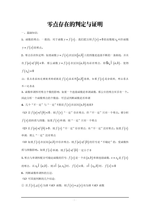 高中数学讲义：零点存在的判定与证明