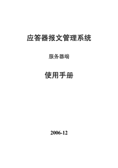 应答器报文管理系统-服务器使用手册