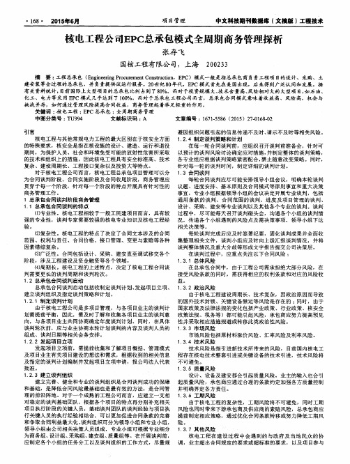 核电工程公司EPC总承包模式全周期商务管理探析