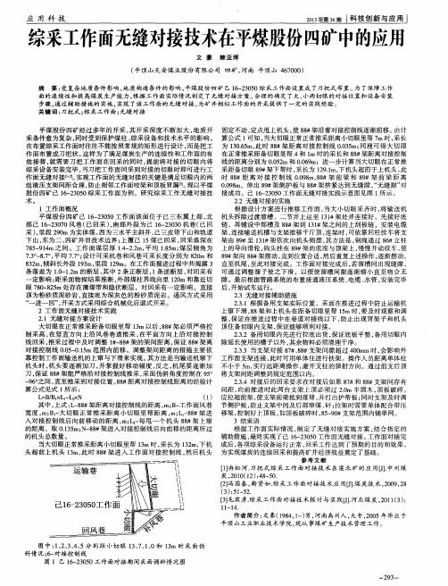 综采工作面无缝对接技术在平煤股份四矿中的应用