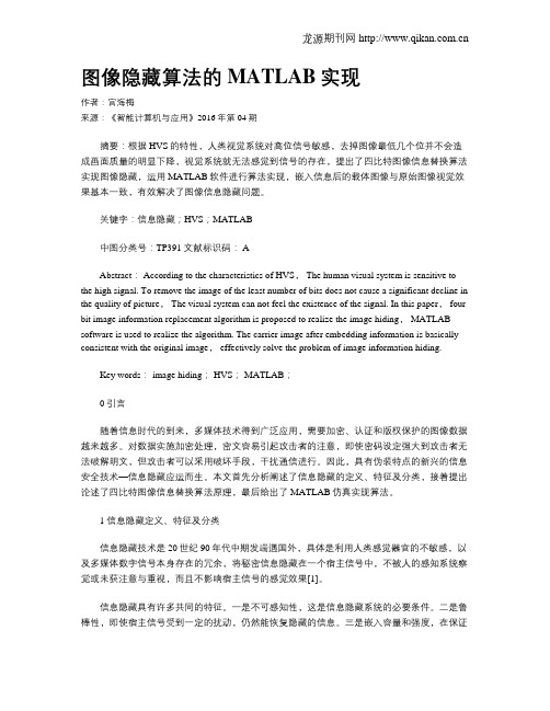 图像隐藏算法的MATLAB实现