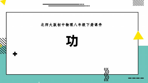 北师大八年级物理下册 (功)机械和功教育教学课件