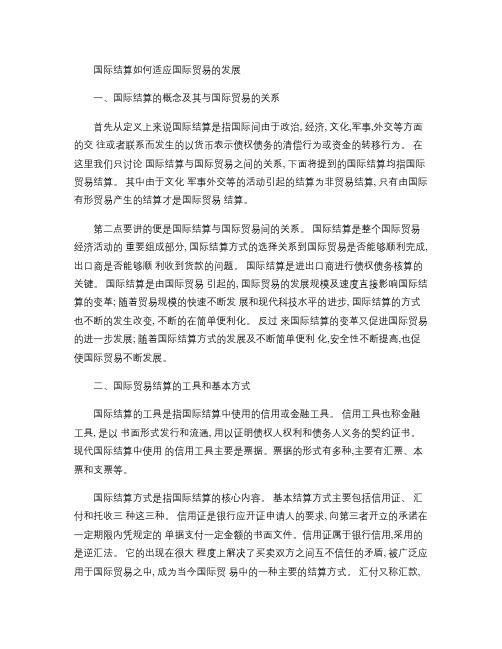 国际结算如何适应国际贸易的发展概要