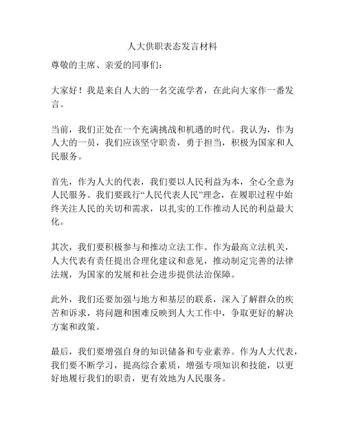 人大供职表态发言材料