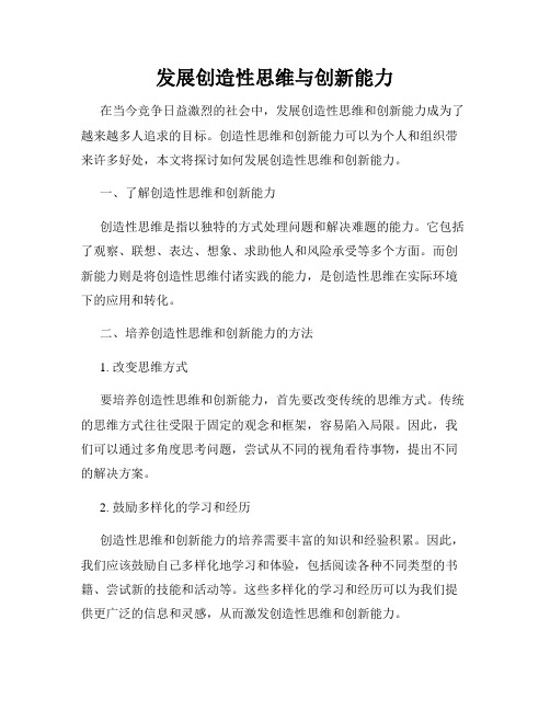 发展创造性思维与创新能力