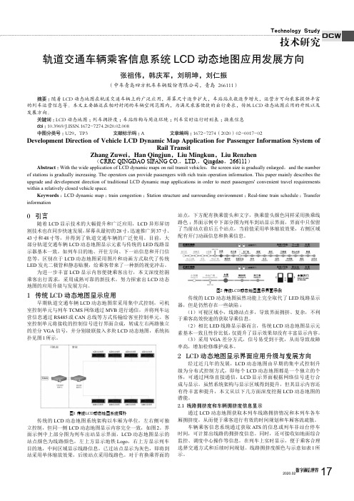 轨道交通车辆乘客信息系统lcd动态地图应用发展方向