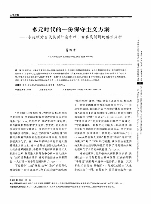 多元时代的一份保守主义方案——亨廷顿对当代美国社会中拉丁裔移民问题的解法分析