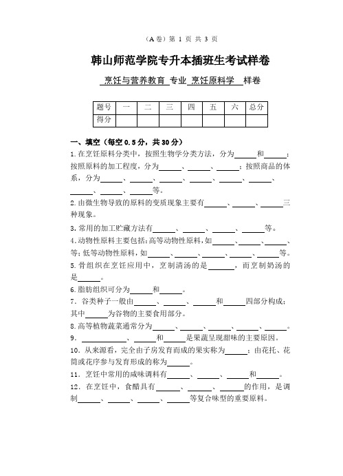 1701《烹饪原料学》样卷