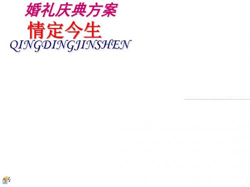 情定今生浪漫婚礼策划方案