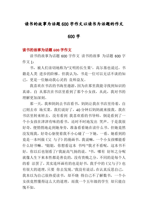 读书的故事为话题600字作文以读书为话题的作文600字