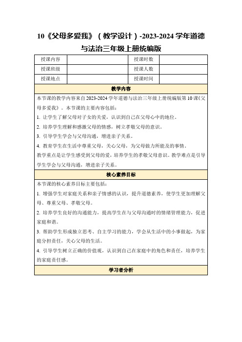 10《父母多爱我》(教学设计)-2023-2024学年道德与法治三年级上册统编版