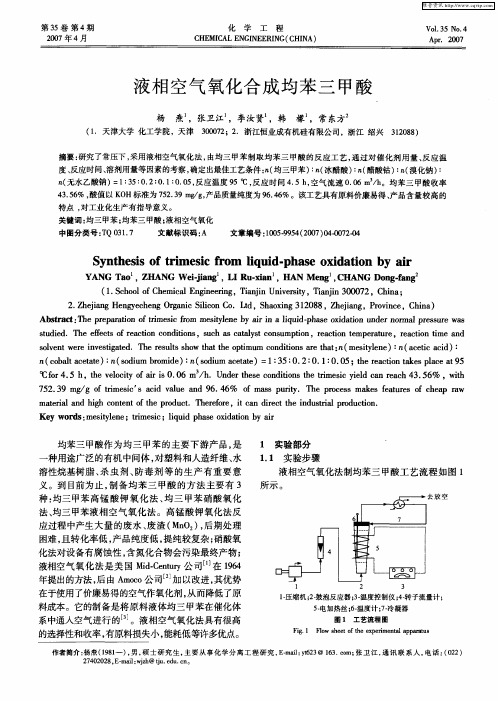 液相空气氧化合成均苯三甲酸