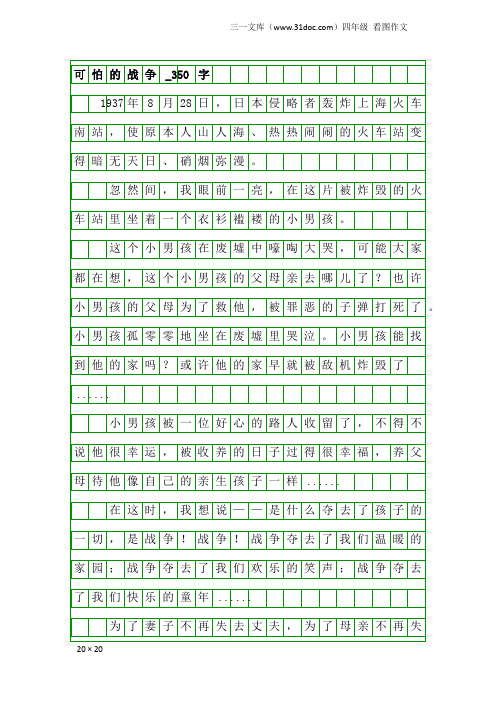 四年级看图作文:可怕的战争_350字