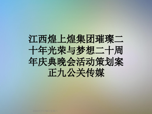 江西煌上煌集团璀璨二十年光荣与梦想二十周年庆典晚会活动策划案正九公关传媒