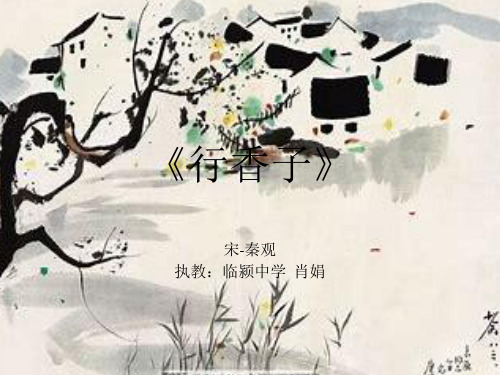 语文人教版(部编)九年级上册《行香子(树绕村庄)》课件公开课(5)