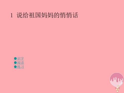 五年级语文上册 第一单元 说给祖国妈妈的悄悄话教案1 湘教版