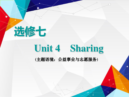 2021届《三维设计高三英语第一轮复习》选修七 Unit 4  Sharing