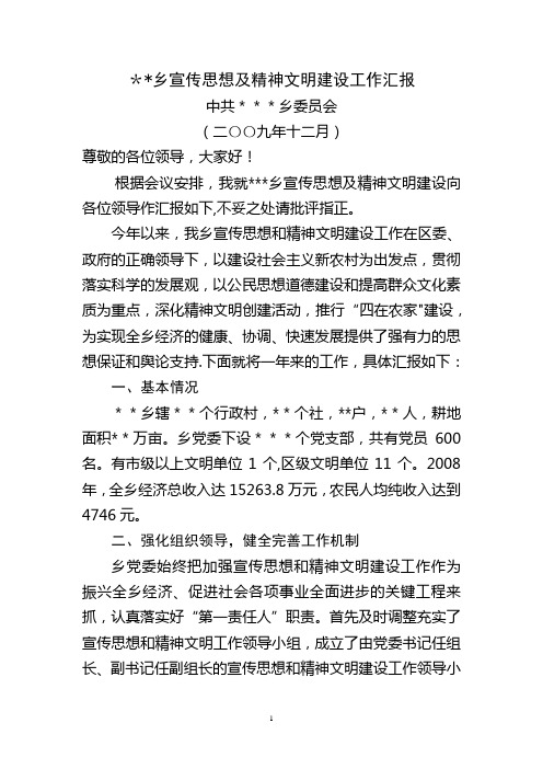 宣传思想工作及精神文明建设汇报