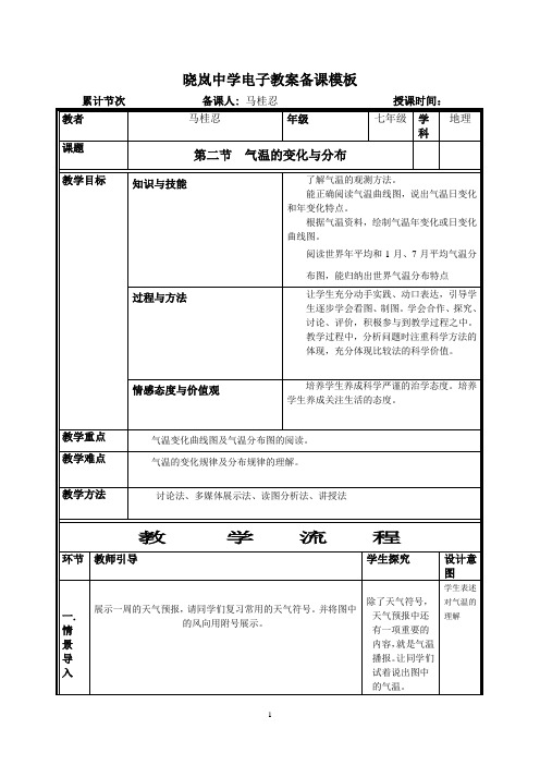 七年级地理下册教案气温的变化与分布