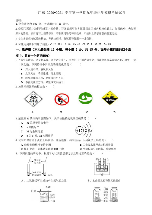 广东省2020-2021学年第一学期九年级化学模拟考试试卷(含答案)