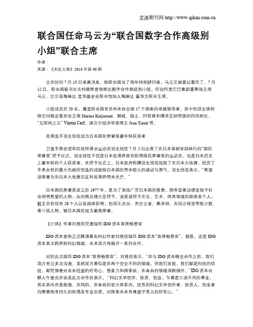 联合国任命马云为“联合国数字合作高级别小组”联合主席