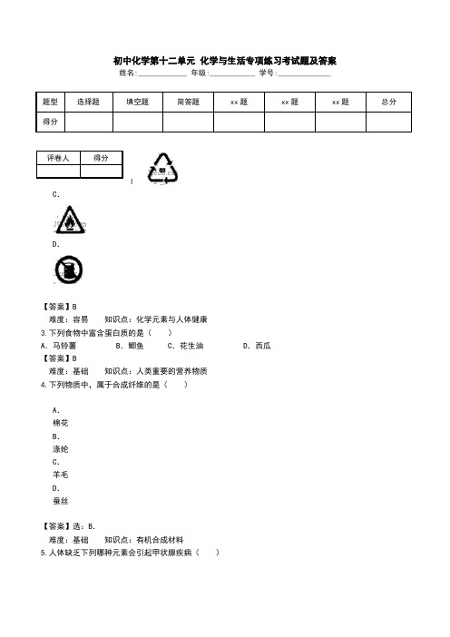 初中化学第十二单元 化学与生活专项练习考试题及答案.doc