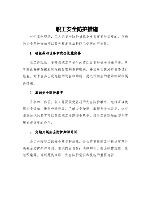 职工安全防护措施