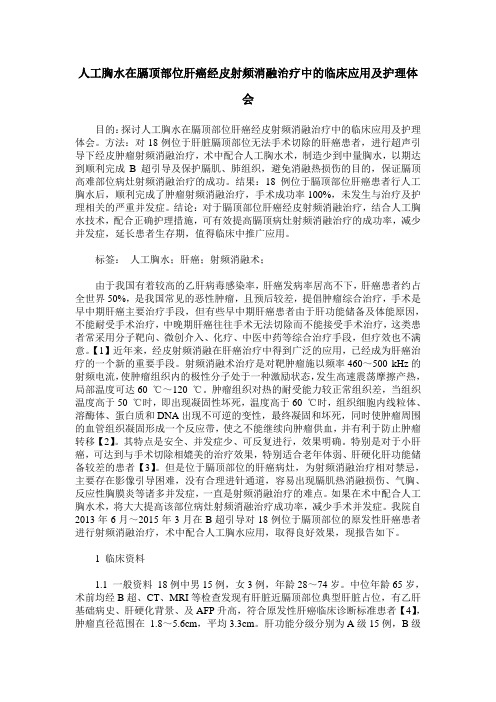 人工胸水在膈顶部位肝癌经皮射频消融治疗中的临床应用及护理体会