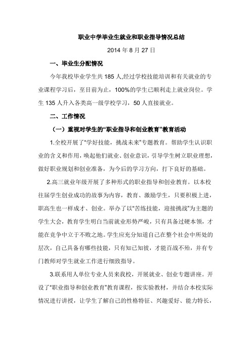 职业中学毕业生就业和职业指导情况总结