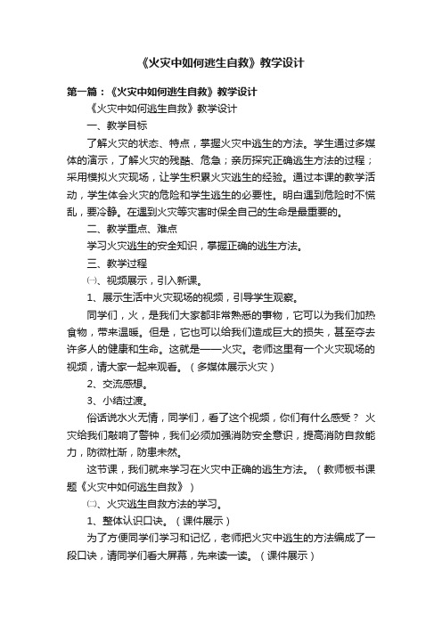 《火灾中如何逃生自救》教学设计