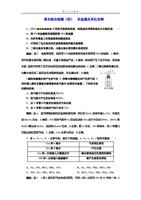 章末综合检测(四) 非金属及其化合物