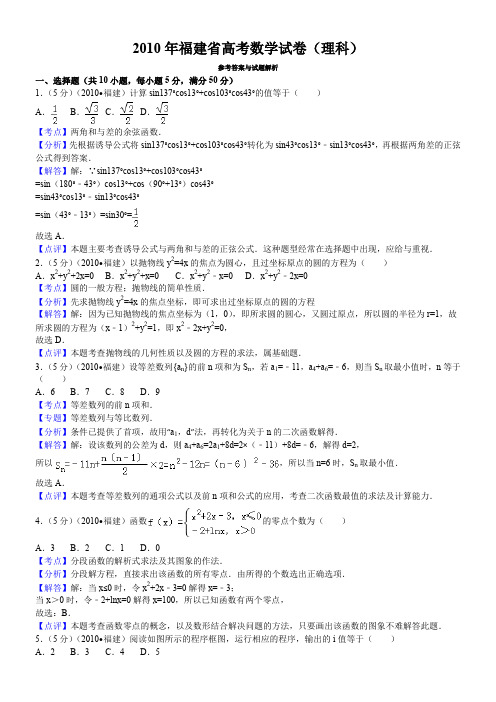 2010年福建省高考数学试卷(理科)答案与解析