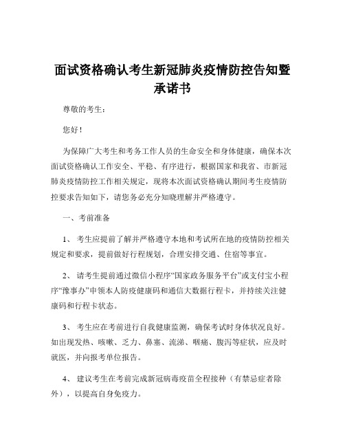 面试资格确认考生新冠肺炎疫情防控告知暨承诺书