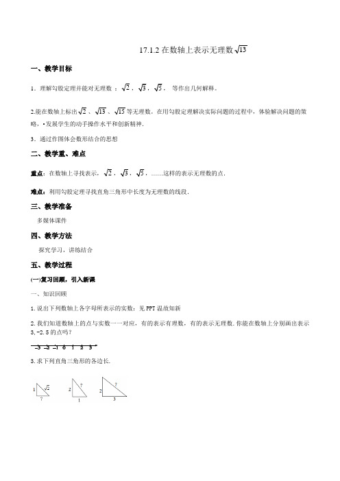 17.1.2在数轴上表示无理数根号13_优秀教学设计