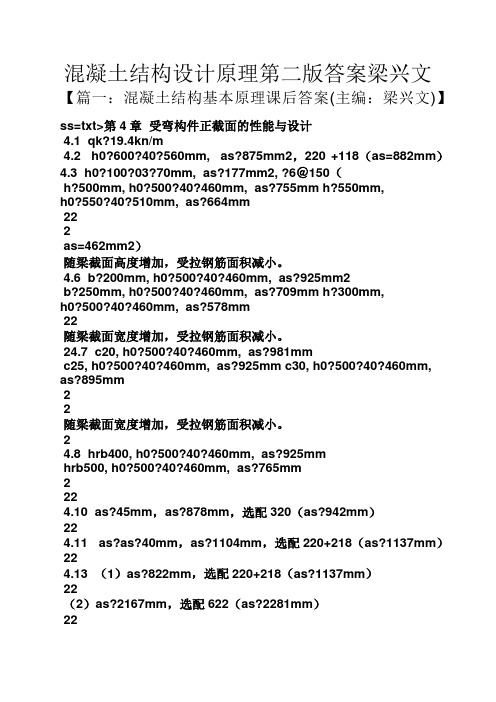 混凝土结构设计原理第二版答案梁兴文