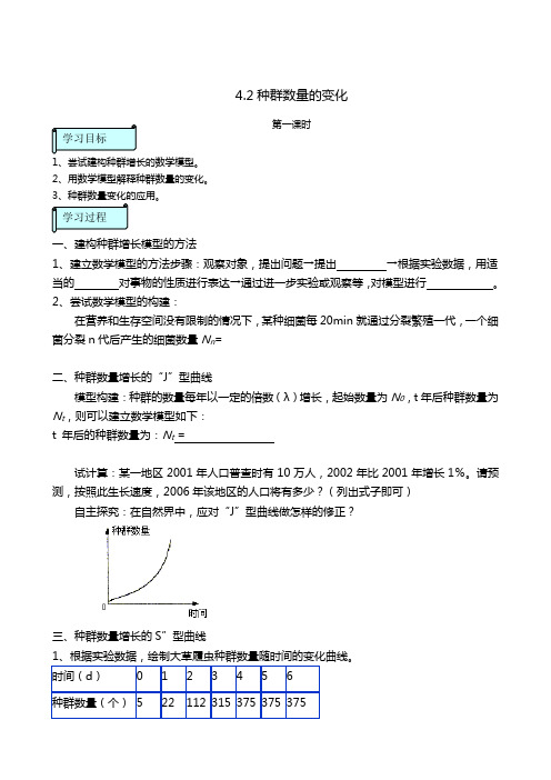 种群数量的变化学案