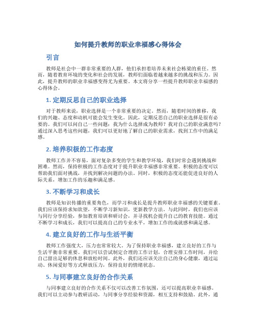 如何提升教师的职业幸福感心得体会