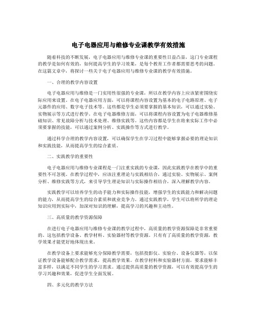 电子电器应用与维修专业课教学有效措施