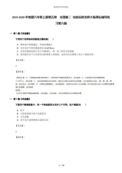 2019-2020年物理八年级上册第五章 光现象二 光的反射北师大版课后辅导练习第六篇