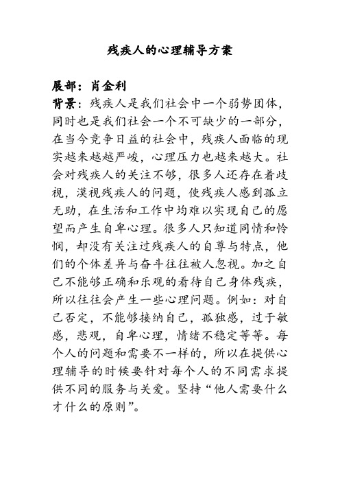 残疾人心理辅导方案