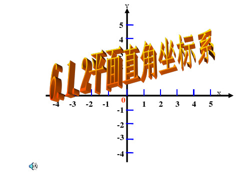 6.1.2平面直角坐标系(1)