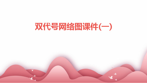 双代号网络图课件(一)