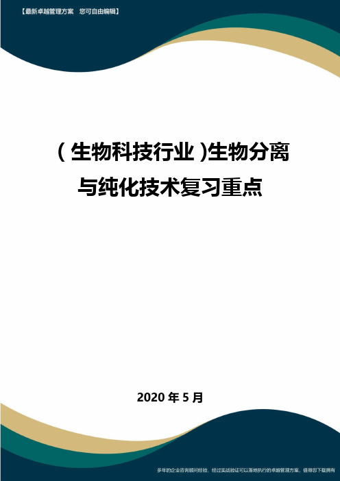 (高考生物)生物分离与纯化技术复习重点