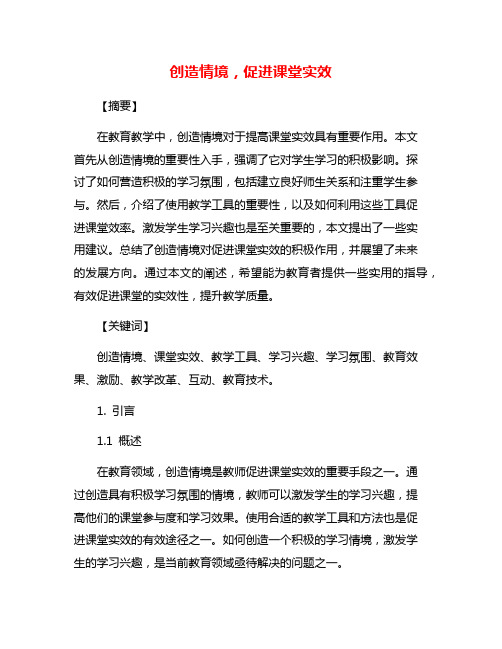 创造情境,促进课堂实效