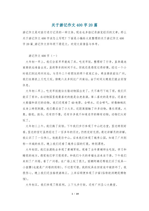 关于游记作文400字20篇