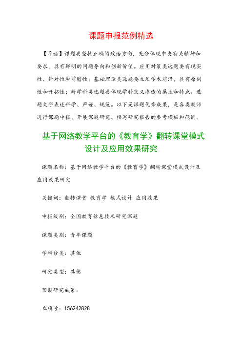 课题申报书:基于网络教学平台的《教育学》翻转课堂模式设计及应用效果研究(1)