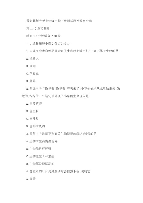 北师大版七年级生物上册测试题及答案全套
