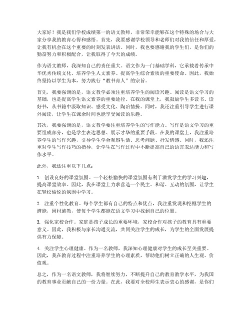 成绩第一的语文教师发言稿