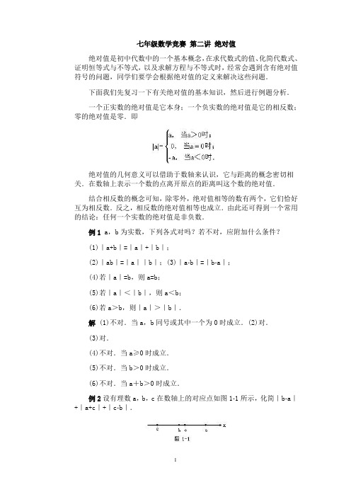 七年级数学竞赛 第02讲 绝对值