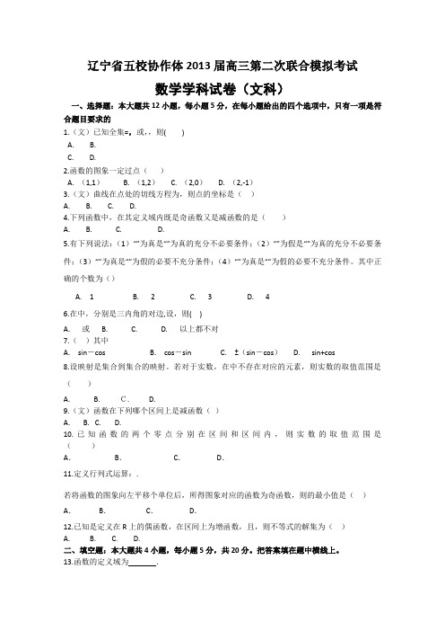 辽宁省五校协作体2013届高三第二次模拟考试数学(文)试题